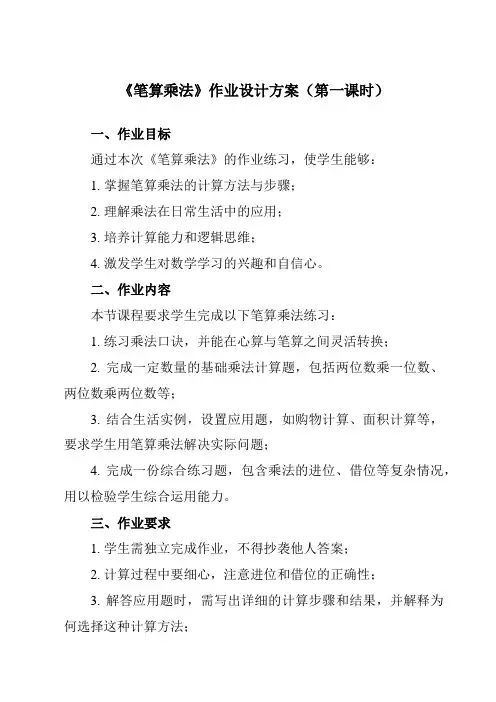 《笔算乘法》作业设计方案-小学数学人教版三年级上册