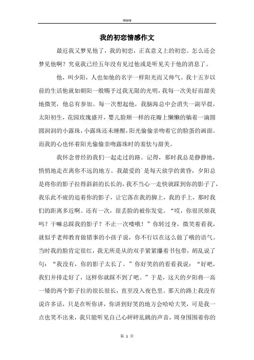 我的初恋情感作文