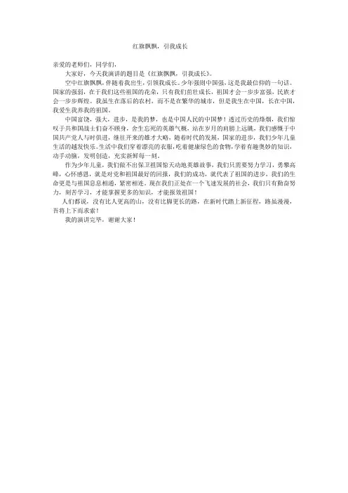 红旗飘飘,引我成长