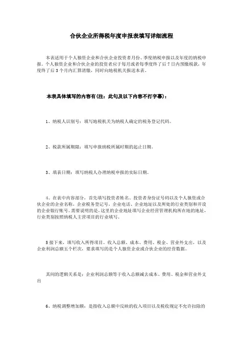合伙企业所得税年度申报表填写详细流程