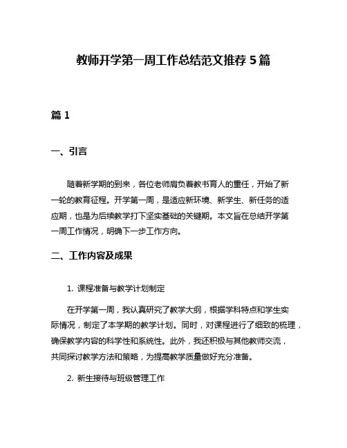 教师开学第一周工作总结范文推荐5篇
