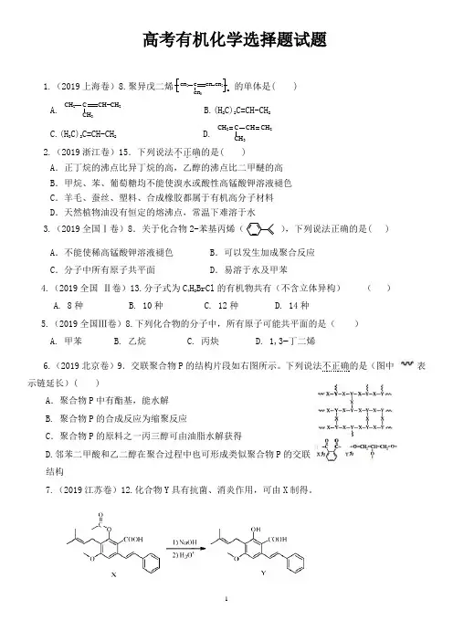 有机化学选择题(2019全国高考)