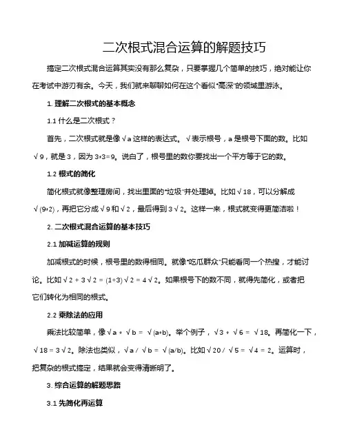二次根式混合运算的解题技巧