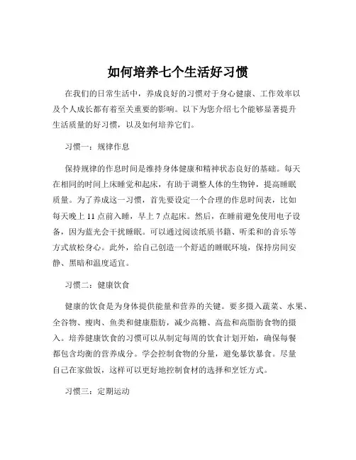如何培养七个生活好习惯