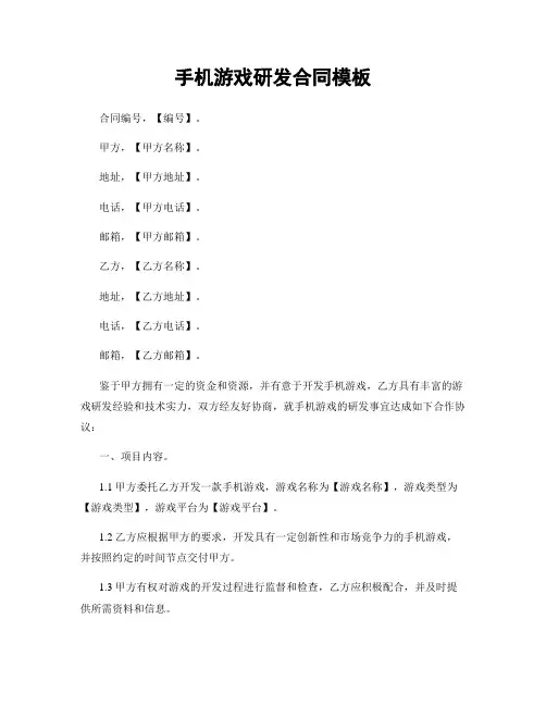 手机游戏研发合同模板