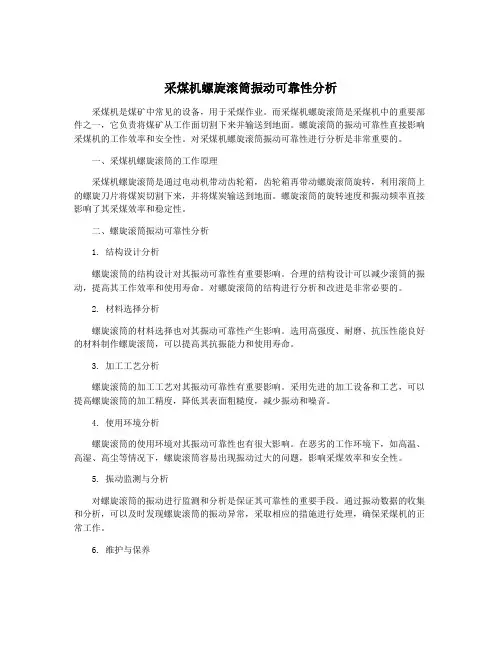 采煤机螺旋滚筒振动可靠性分析