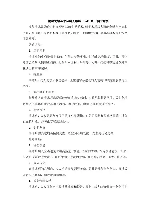 做完支架手术后病人很疼,还吐血,治疗方法