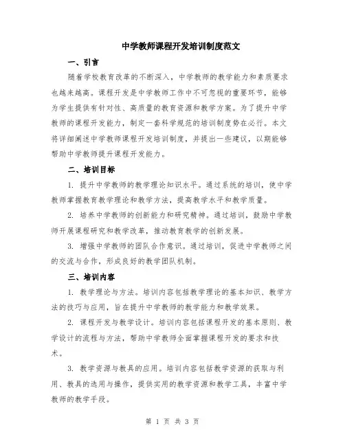 中学教师课程开发培训制度范文