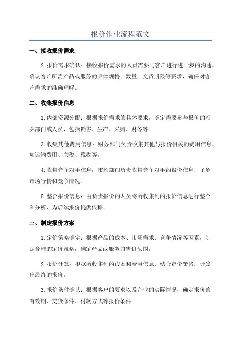 报价作业流程范文
