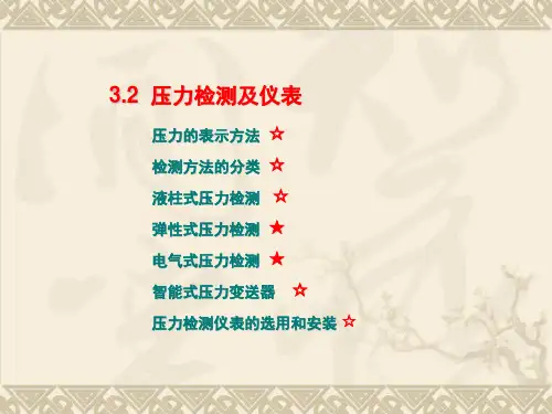 压力检测及仪表