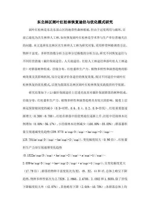 东北林区阔叶红松林恢复途径与优化模式研究