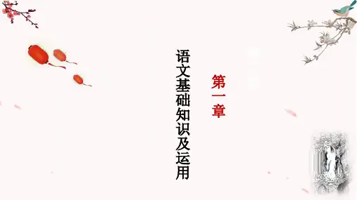 贵州省中职语文对口升学总复习课件：第一章语文基础知识及运用课件120张