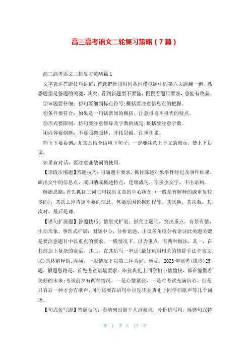 高三高考语文二轮复习策略(7篇)