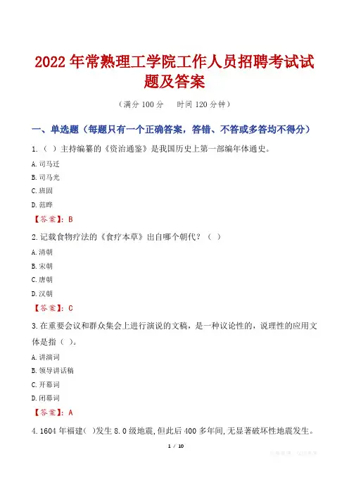 2022年常熟理工学院工作人员招聘考试试题及答案