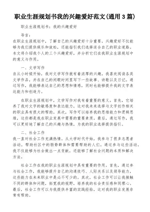 职业生涯规划书我的兴趣爱好范文(通用3篇)