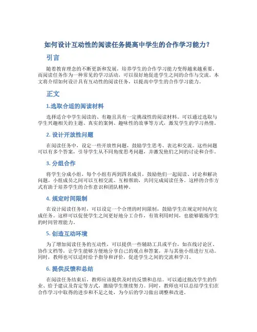如何设计互动性的阅读任务提高中学生的合作学习能力？