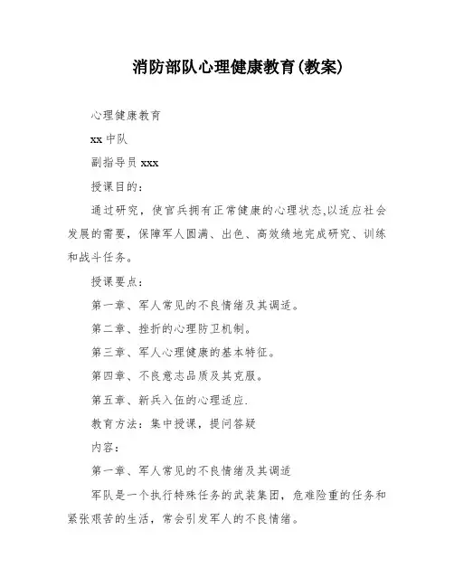 消防部队心理健康教育(教案)