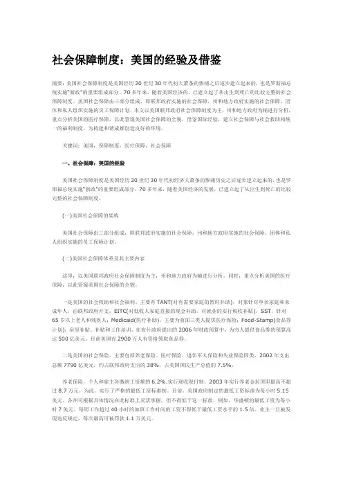 社会保障制度：美国的经验及借鉴