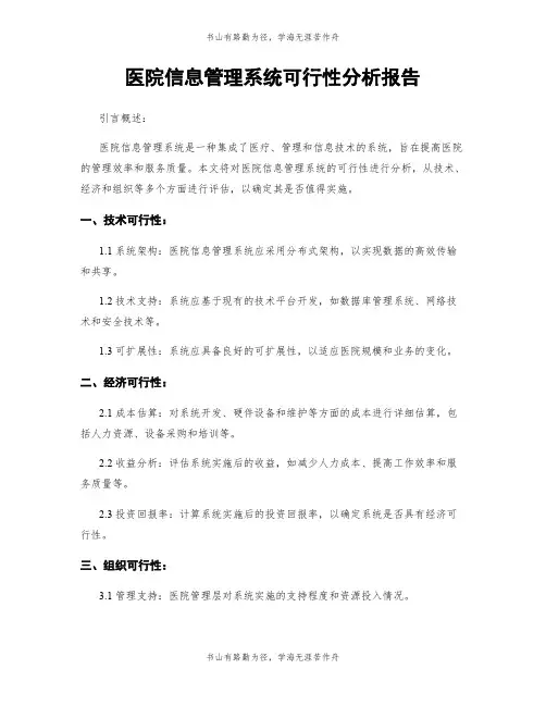 医院信息管理系统可行性分析报告