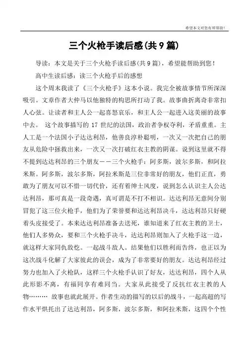 三个火枪手读后感(共9篇)