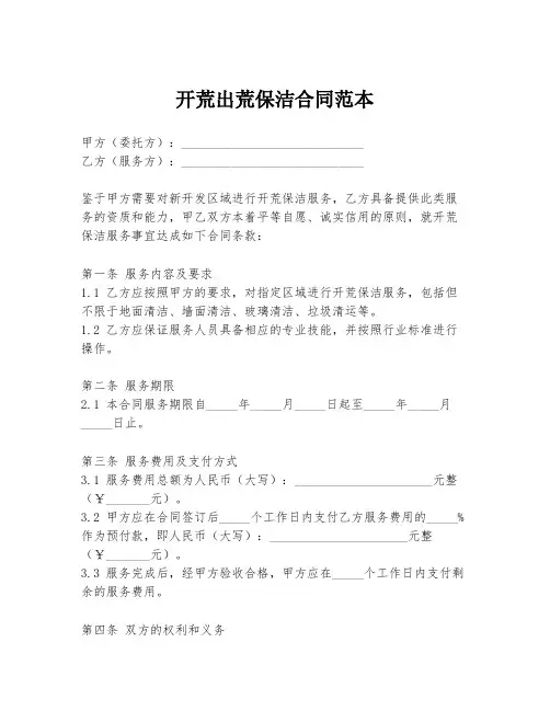 开荒出荒保洁合同范本