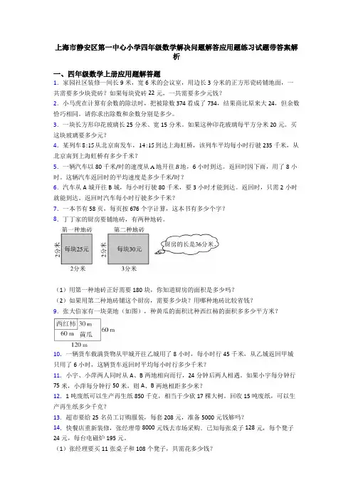 上海市静安区第一中心小学四年级数学解决问题解答应用题练习试题带答案解析