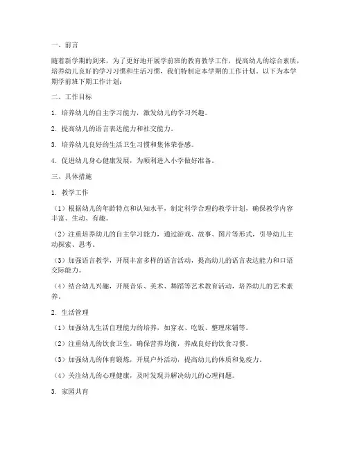 幼儿园学前班下期工作计划