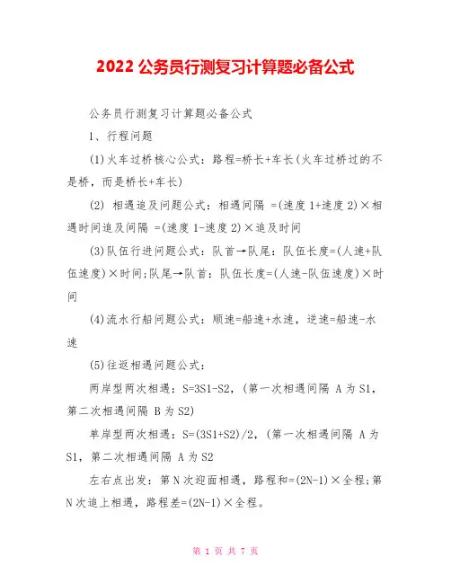 2022公务员行测复习计算题必备公式