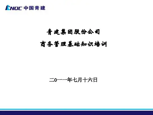 公司商务管理培训课件