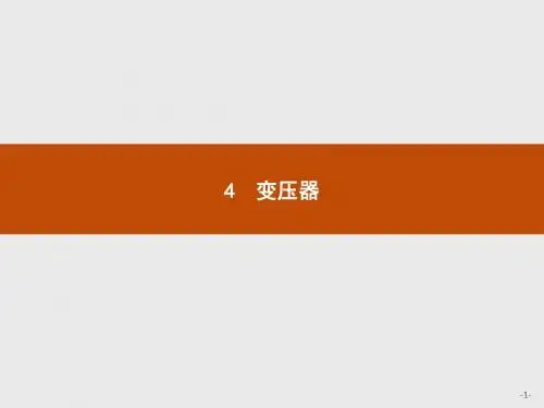 高中物理_学考优化指导3-2第五章  4 变压器