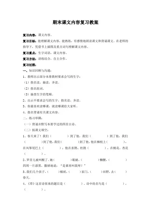 部编新人教版二年级语文下册《期末课文内容复习教案》教学设计教案