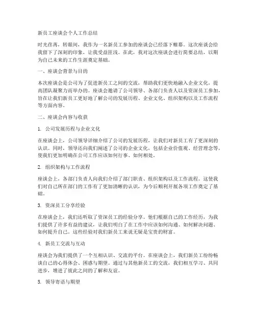 新员工座谈会个人工作总结