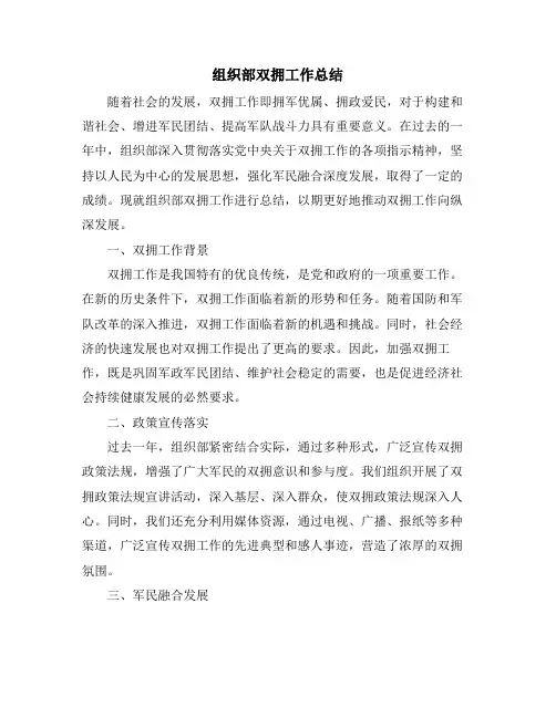 2024年组织部双拥工作总结