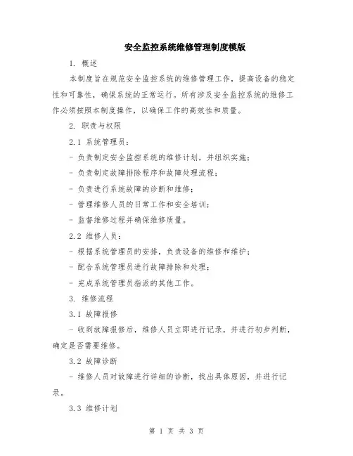 安全监控系统维修管理制度模版