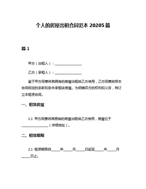 个人的房屋出租合同范本20205篇