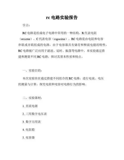rc电路实验报告