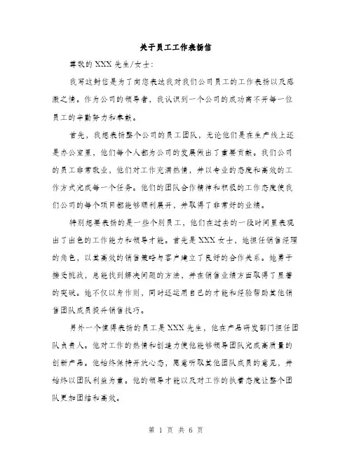 关于员工工作表扬信（3篇）