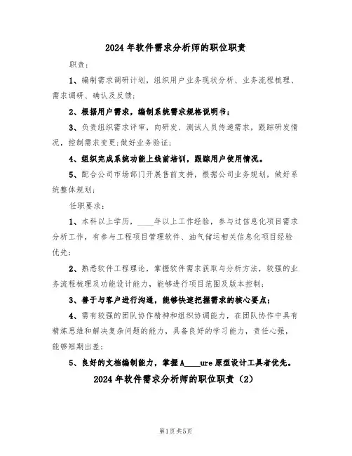 2024年软件需求分析师的职位职责（3篇）