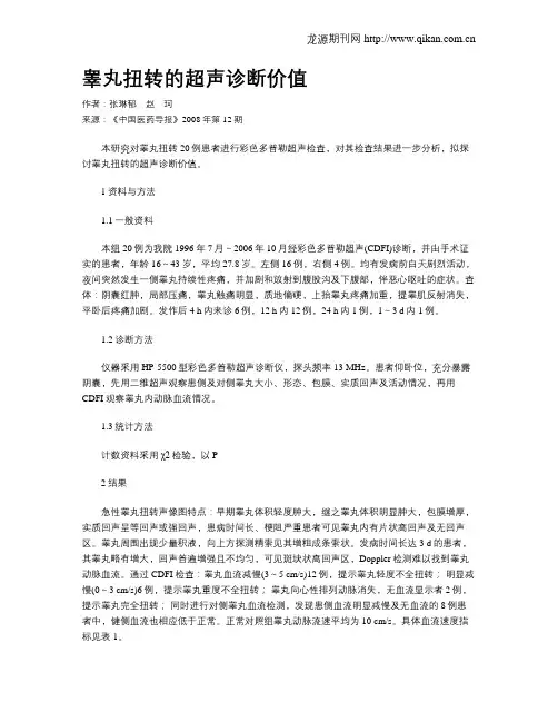 睾丸扭转的超声诊断价值
