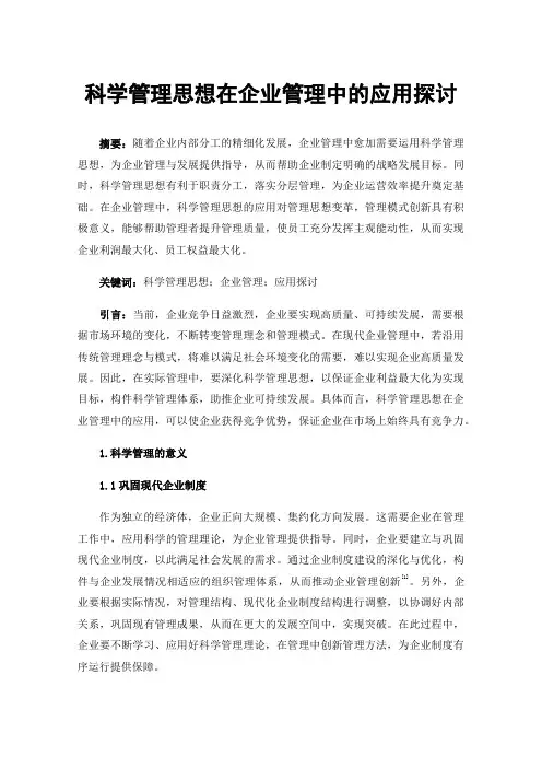 科学管理思想在企业管理中的应用探讨