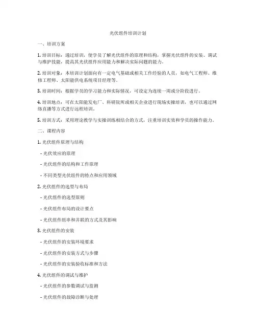 光伏组件培训计划