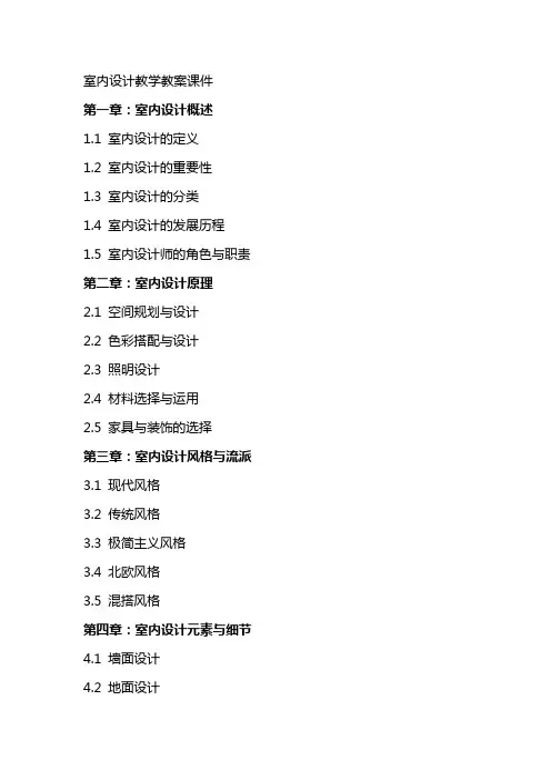 室内设计教学教案课件