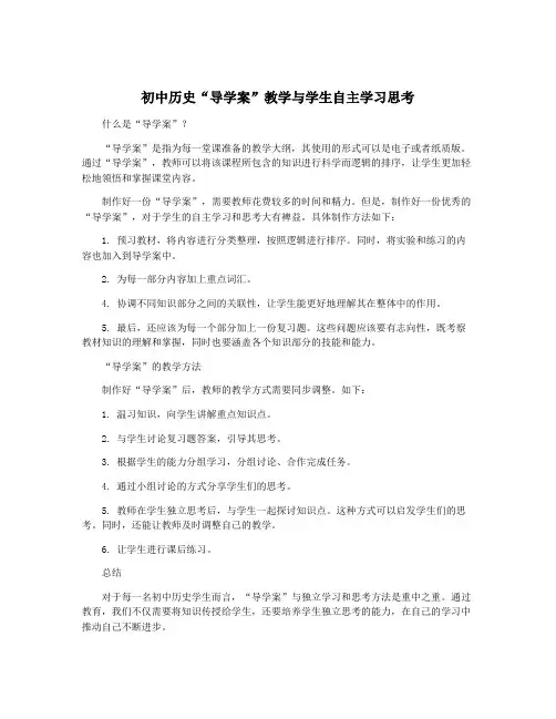 初中历史“导学案”教学与学生自主学习思考