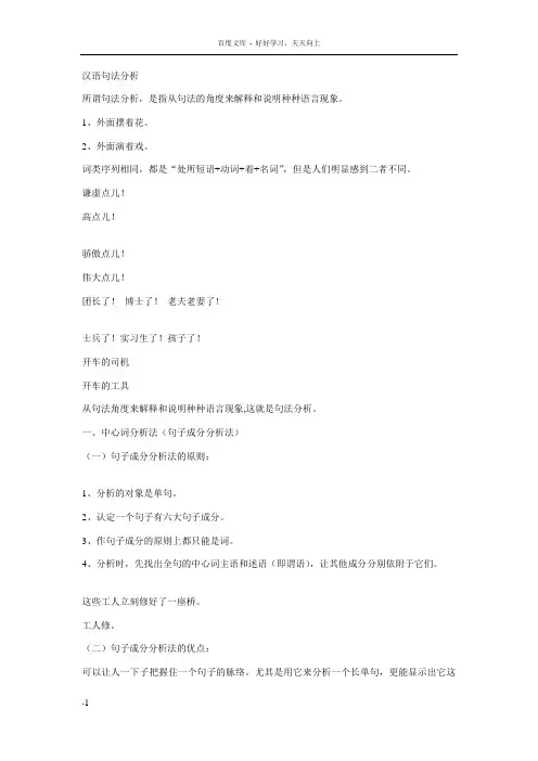 对外汉语教学语法汉语句法分析