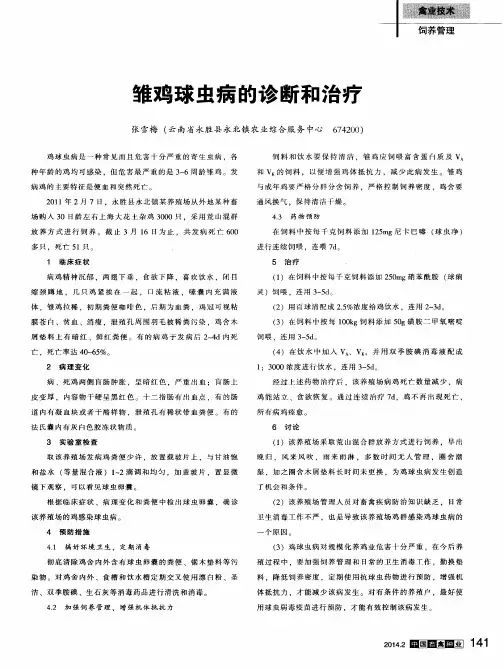 雏鸡球虫病的诊断和治疗
