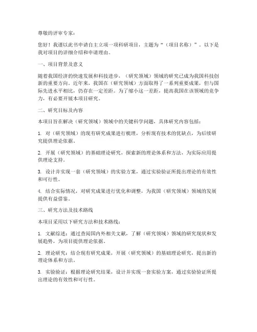科研自主立项的申请书模板