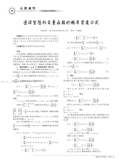 连续型随机变量函数的概率密度公式