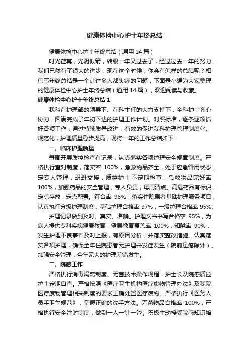 健康体检中心护士年终总结（通用14篇）