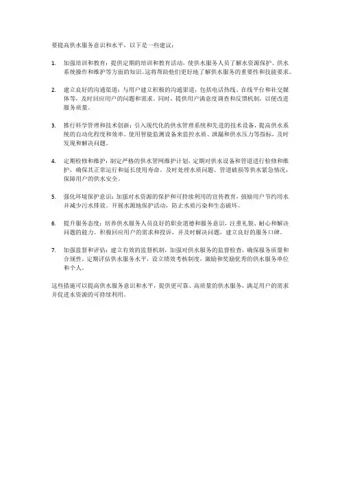 提高供水服务意识和水平