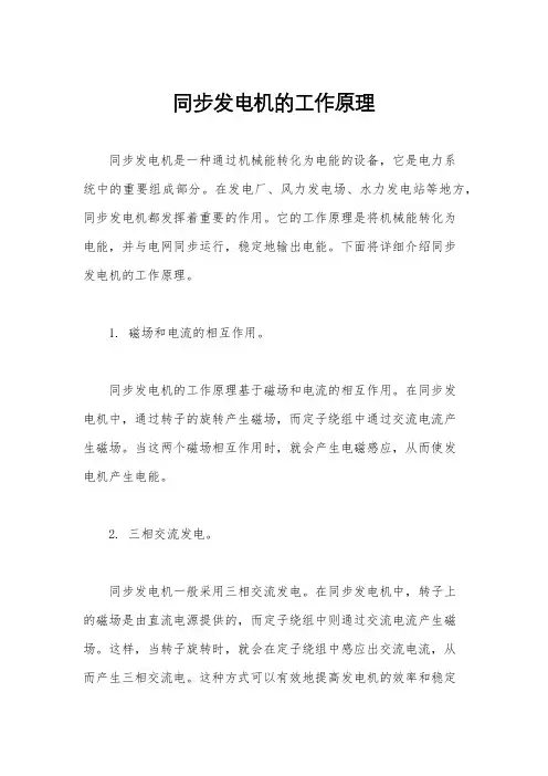 同步发电机的工作原理